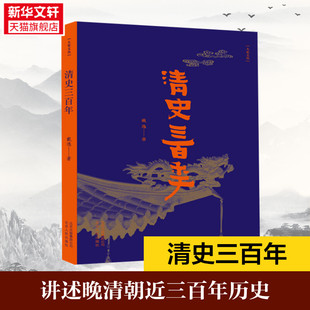 清史三百年 新华书店 清朝历史 作品中国历史史记书籍 讲述晚清朝近三百年历史努尔哈赤康熙雍正乾隆历史 戴逸第15届文津奖推荐