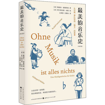 【新华文轩】最美的音乐史 (德)鲁道夫·赫富特纳(Rudolf Herfurtner) 正版书籍 新华书店旗舰店文轩官网 山西人民出版社