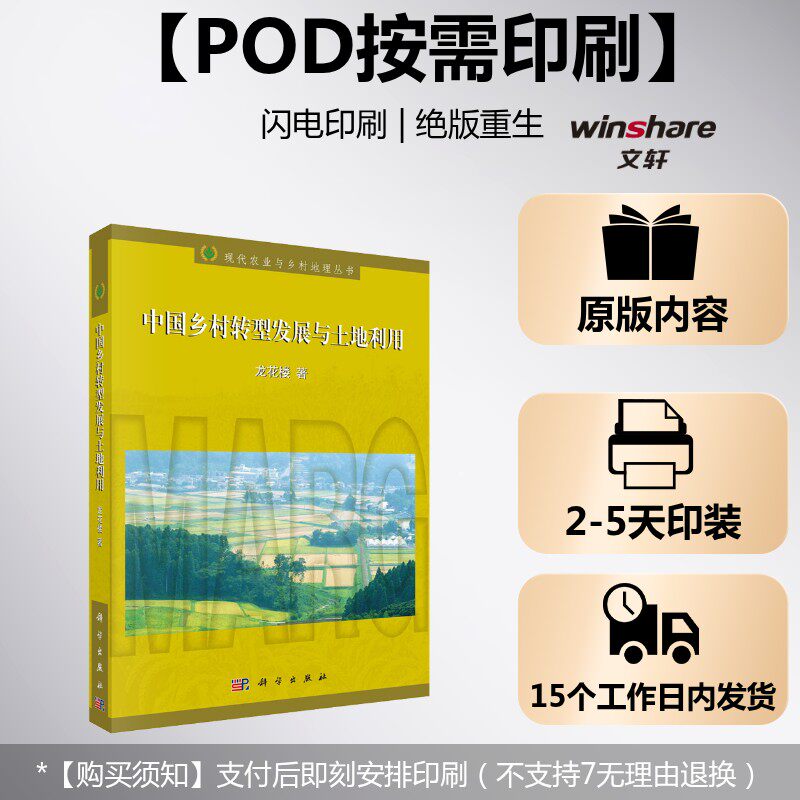 (按需印刷POD版)中国乡村转型发展与土地利用 龙花楼 科学出版社 正版书籍 新华书店旗舰店文轩官网