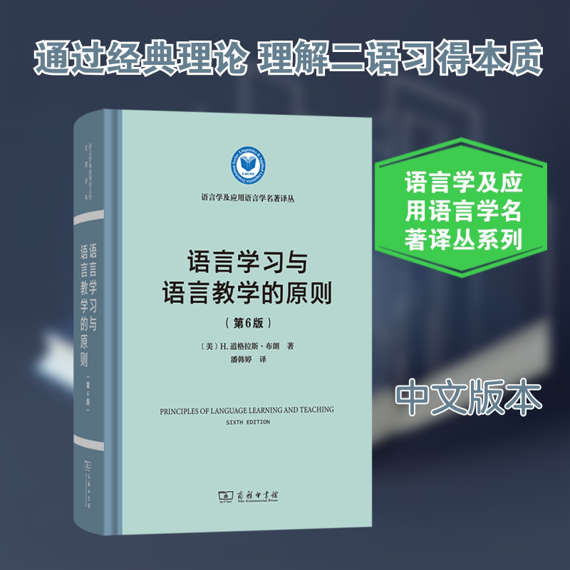 【新华文轩】语言学习与语言教学的原则(第6版) (美)H.道格拉斯·布朗 著 正版书籍 新华书店旗舰店文轩官网 商务印书馆