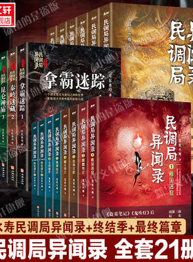 【正版包邮】民调局异闻录全套21册 异闻录8册+终结季7册+最终篇章6册 耳东水寿著国产惊悚恐怖悬疑小说畅销书排行榜 新华文轩旗舰