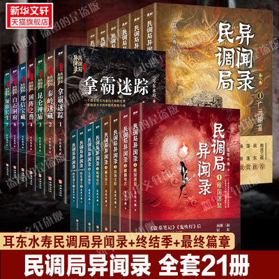 【正版包邮】民调局异闻录全套21册 异闻录8册+终结季7册+最终篇章6册 耳东水寿著国产惊悚恐怖悬疑小说畅销书排行榜 新华文轩旗舰