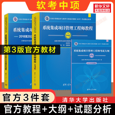 【官方3册】软考中级系统集成项目管理工程师教程第三版+大纲+试题分析与解答 中项考试2025年第3版教材练习题库 历年真题试卷