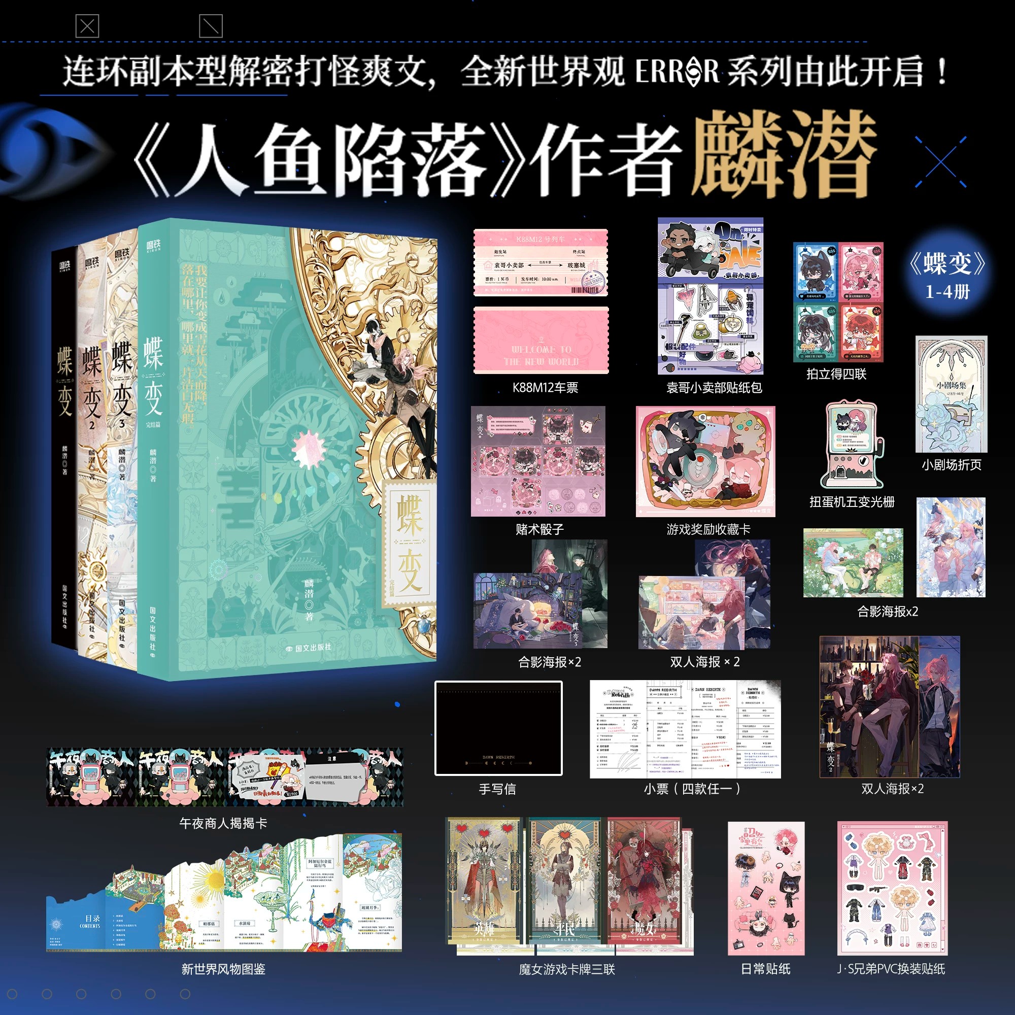 【丰富赠品】蝶变1+2+3+4 全4册任选 麟潜著 人鱼陷落垂耳执事同作者 ERROR世界观系列开山作 昭然×郁岸 正版实体书双男主小说