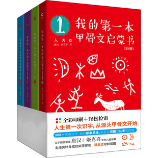 第一本甲骨文启蒙书 识字卡片0 6岁儿童汉字象形字启蒙认知宝宝看图识字翻翻书幼儿园甲骨文教材幼儿早教书籍 我