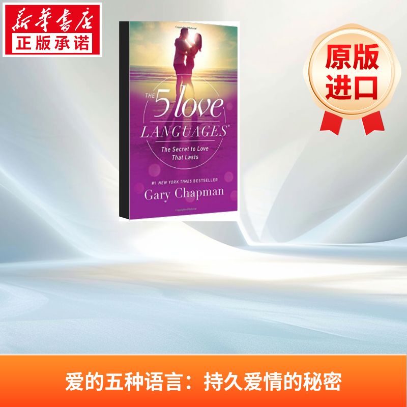 爱的五种语言:爱情持久的秘密 The 5 Love Languages: The Secret to Love that Lasts 英文版原著青少年经典读物小说进口原版书