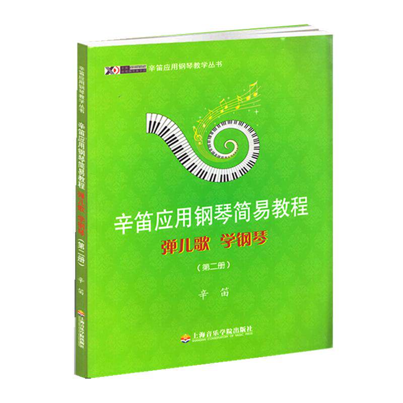 【新华文轩】弹儿歌 学钢琴 第2册辛笛 正版书籍 新华书店旗舰店文轩官网 上海音乐学院出版社,书籍/杂志/报纸,音乐（新）,淘宝优惠券,粉丝福利购,淘宝优惠卷