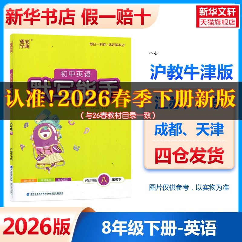 【新华书店】2026春默写能手八年级下册英语沪教牛津版初中同步练习同步课时练习册八下专项强化训练工具书通成学典教辅官方旗舰店
