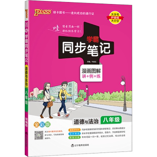 2024适用初中学霸同步笔记七年级八年级九年级语文数学英语物理历史地理生物道德与法治人教版通用全彩版漫画图解课堂笔记上册下册