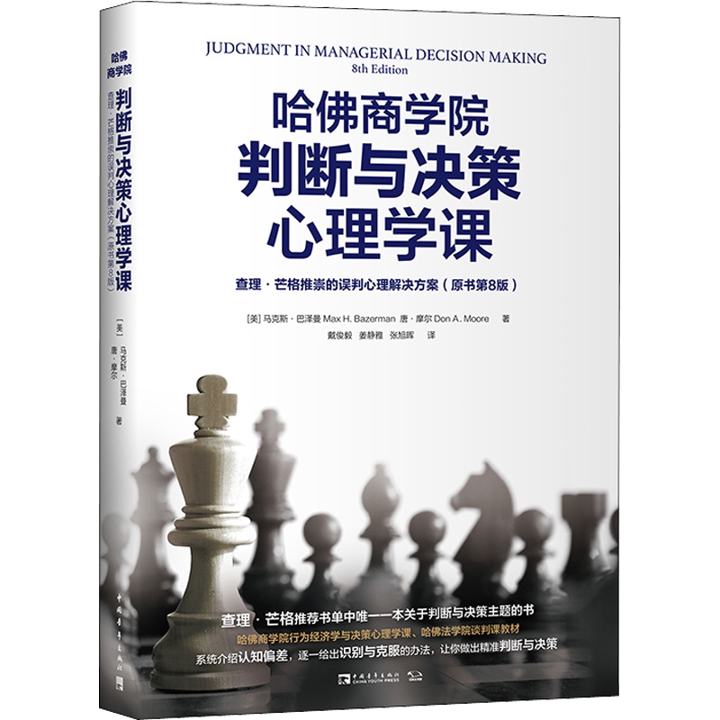 哈佛商学院判断与决策心理学课：查理·芒格推崇的误判心理解决方案（原书第8版） (美)马克斯·巴泽曼,(美)唐·摩尔
