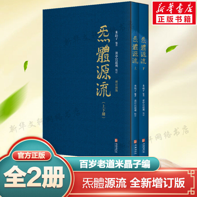 【新华文轩】炁體源流 全新增订版函套全二册 老道米晶子编黄中宫道观校订繁体竖排所集道家真修实证修身修心书籍炁体源流道家养生