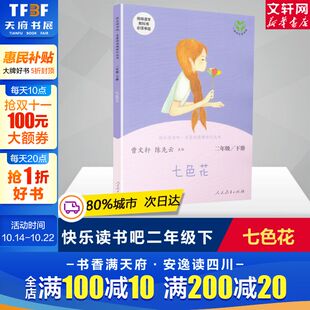 陈先云儿童文学课外阅读小学生课外书人民教育出版 同步阅读曹文轩 社 快乐读书吧二年级下册人教版 七色花