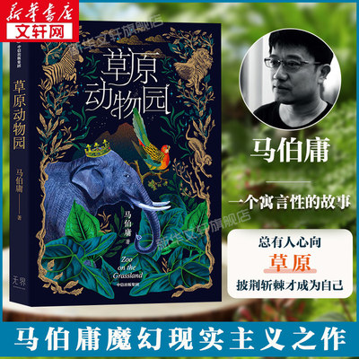 草原动物园 马伯庸魔幻现实主义作品 总有人心向草原 披荆斩棘才成为自己 玄幻奇幻故事小说书籍 新华书店正版 中信出版社