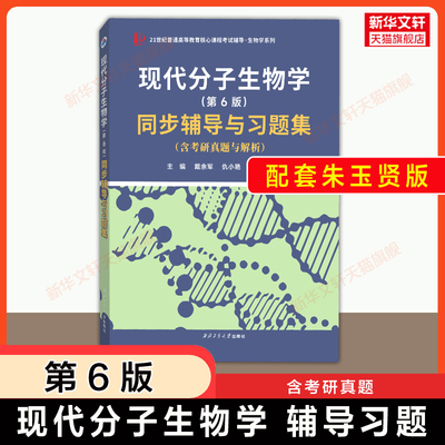 【官方正版】朱玉贤现代分子生物学第六版同步辅导与习题集 名校考研真题与解析 可配套教材9787040626186/第五版9787040513042