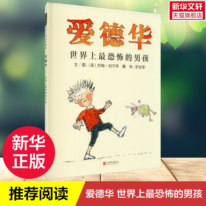 【新华文轩】爱德华 世界上最恐怖的男孩 启发精选国际大师名作绘本系列3-6周岁幼儿启蒙认知图画书幼儿园亲子阅读成长图画书正版