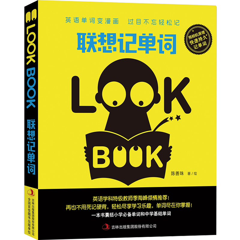 【新华文轩】联想记单词 陈善珠著/绘 正版书籍 新华书店旗舰店文轩官网 吉林出版集团