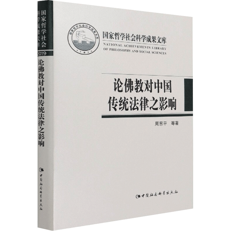 论佛教对中国传统法律之影响 周东平 中国社会科学出版社 正版书籍 新华书店旗舰店文轩官网