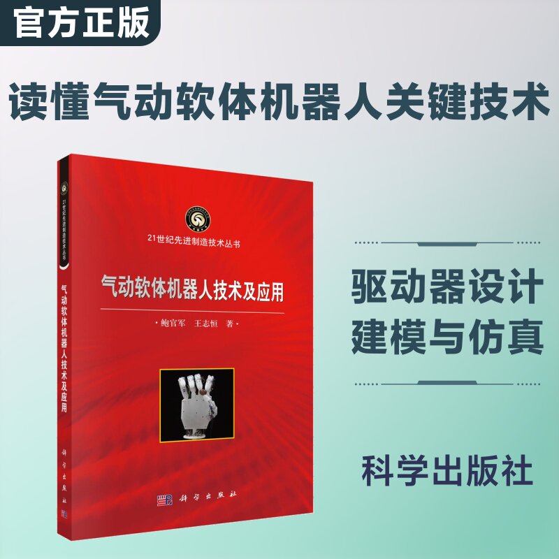 气动软体机器人技术及应用 鲍官军,王志恒 著 正版书籍 新华书店旗舰店文轩官网 科学出版社