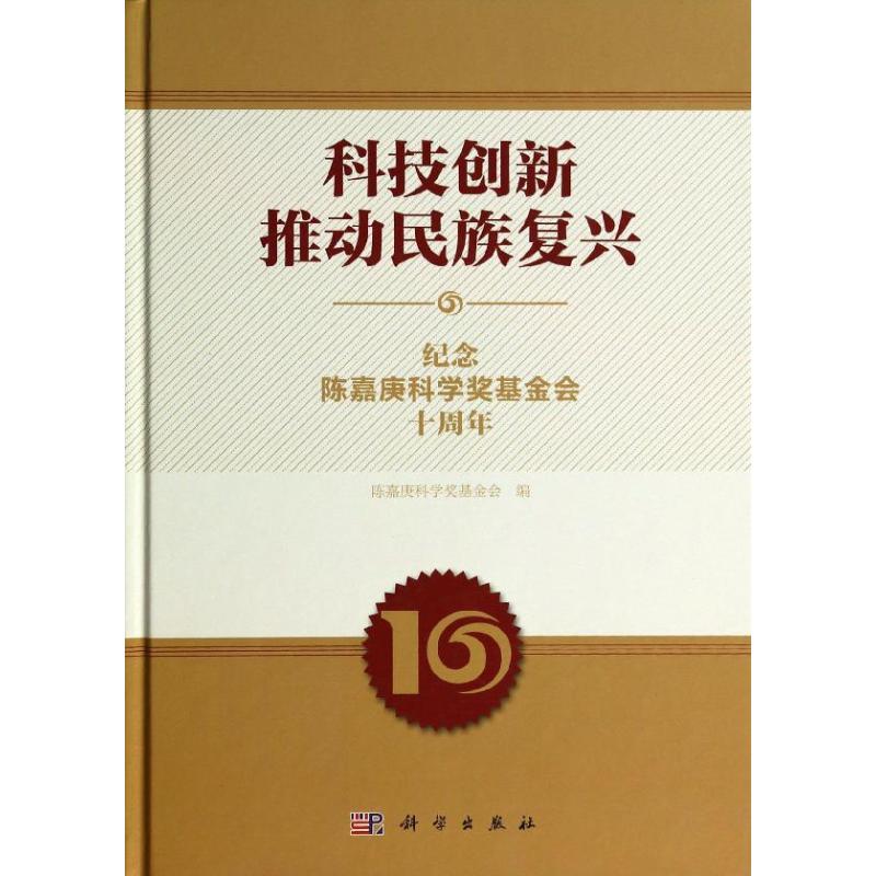科技创新推动民族复兴 陈嘉庚科学奖基金会 编 正版书籍 新华书店旗舰店文轩官网 科学出版社