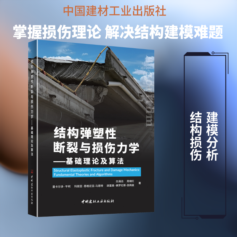 结构弹塑性断裂与损伤力学--基础理论及算法 白涌滔 等 著 正版书籍 新华书店旗舰店文轩官网 中国建材工业出版社