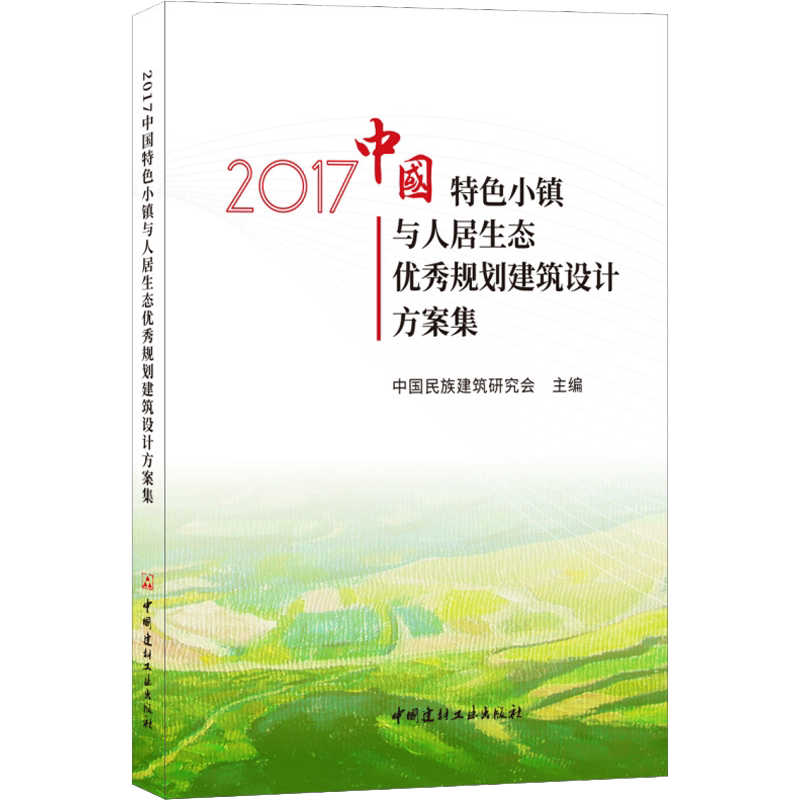 2017中国特色小镇与人居生态优秀规划建筑设计方案集 中国民族建筑研究会 正版书籍 新华书店旗舰店文轩官网 中国建材工业出版社