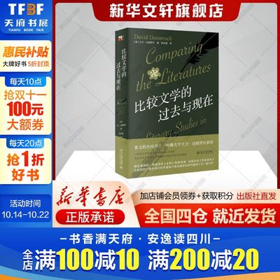 比较文学的过去与现在 （美）大卫·达姆罗什 比较文学学习推荐的基础读物正版书籍新华书店旗舰店北京大学出版社