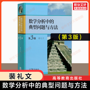 官方正版 数学分析中的典型问题与方法 第三版 裴礼文 高等教育出版社 数分习题集学习指南练习题册解题考研资料大学生数学竞赛