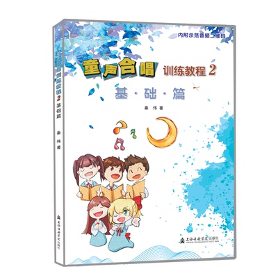 【新华文轩】童声合唱训练教程(2基础篇) 秦伟 著 正版书籍 新华书店旗舰店文轩官网 上海音乐学院出版社