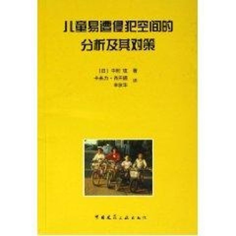 儿童易遭侵犯空间的分析及其对策中村攻著作正版书籍新华书店旗舰店文轩官网中国建筑工业出版社