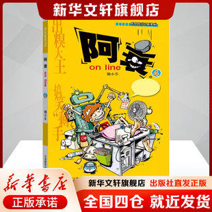 社新华文轩旗舰店新华正版 阿衰ONLINE 4猫小乐著少儿书籍卡通漫画云南教育出版