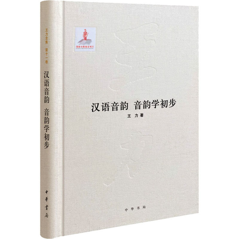 汉语音韵 音韵学初步 王力 中华书局 正版书籍 新华书店旗舰店文轩官网图片