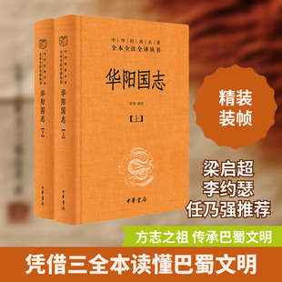 华阳国志(全2册) 中华书局 正版书籍 新华书店旗舰店文轩官网