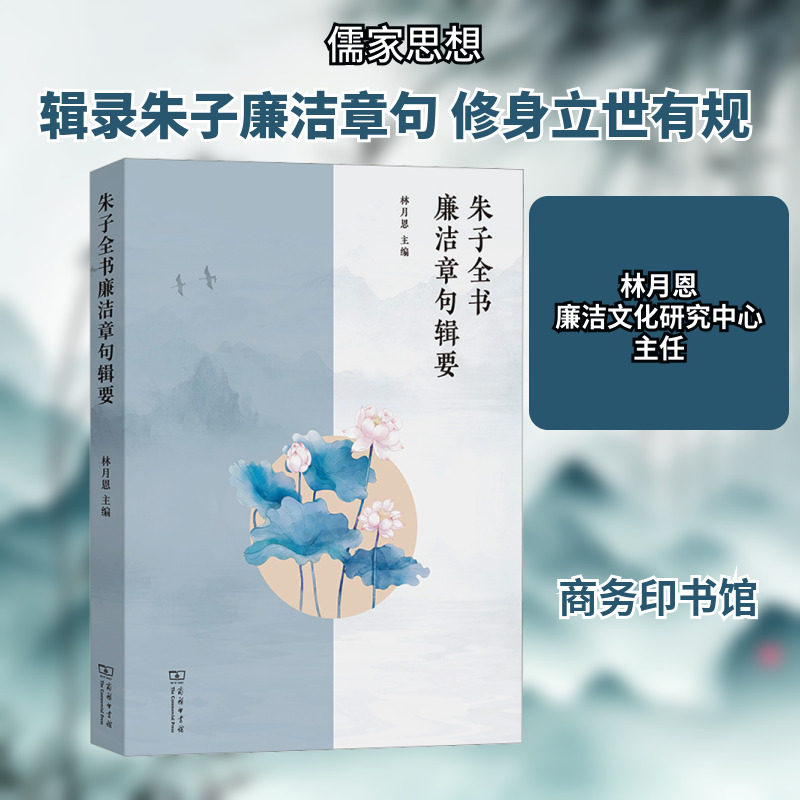 朱子全书廉洁章句辑要 商务印书馆 正版书籍 新华书店旗舰店文轩官网