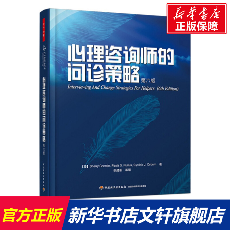 心理咨询师的问诊策略（第六版）