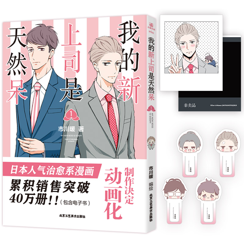 【新华文轩】【赠拍立得卡+书签】我的新上司是天然呆 市川暖著 累积销售图片50W册 漫画单行本畅销实体书 新华正版