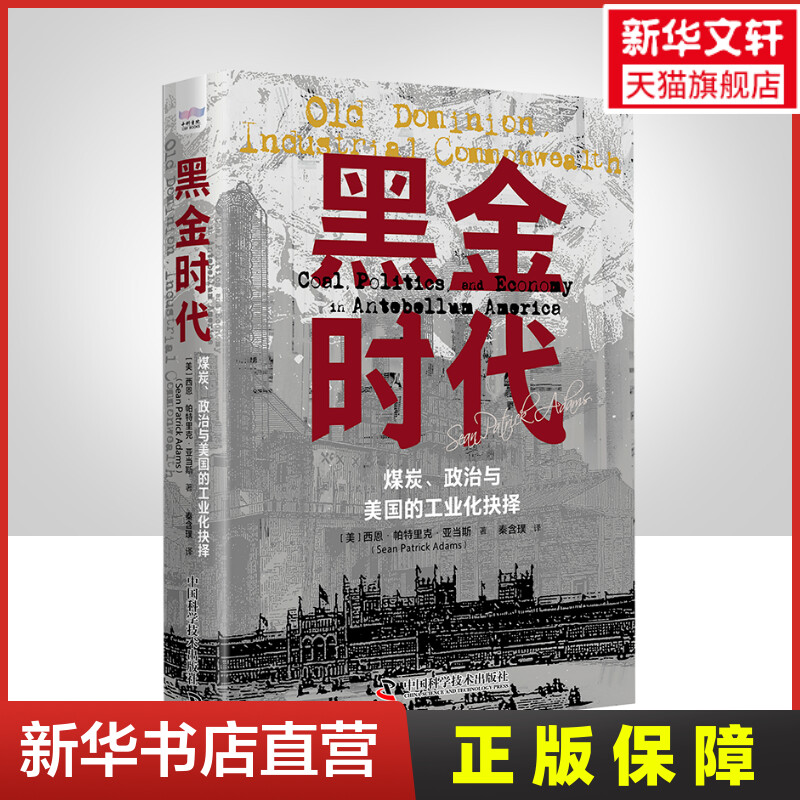 黑金时代煤炭、政治与美国的工业化抉择(美)西恩·帕特里克·亚当斯中国科学技术出版社正版书籍新华书店旗舰店文轩官网