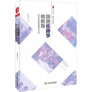 【新华文轩】跟随佐藤学做教育 学习共同体的愿景与行动 陈静静 等 正版书籍 新华书店旗舰店文轩官网 华东师范大学出版社