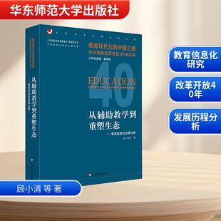 顾小清 等 华东师范大学出版 新华文轩 社 新华书店旗舰店文轩官网 从辅助教学到重塑生态——教育信息化发展之路 书籍 正版