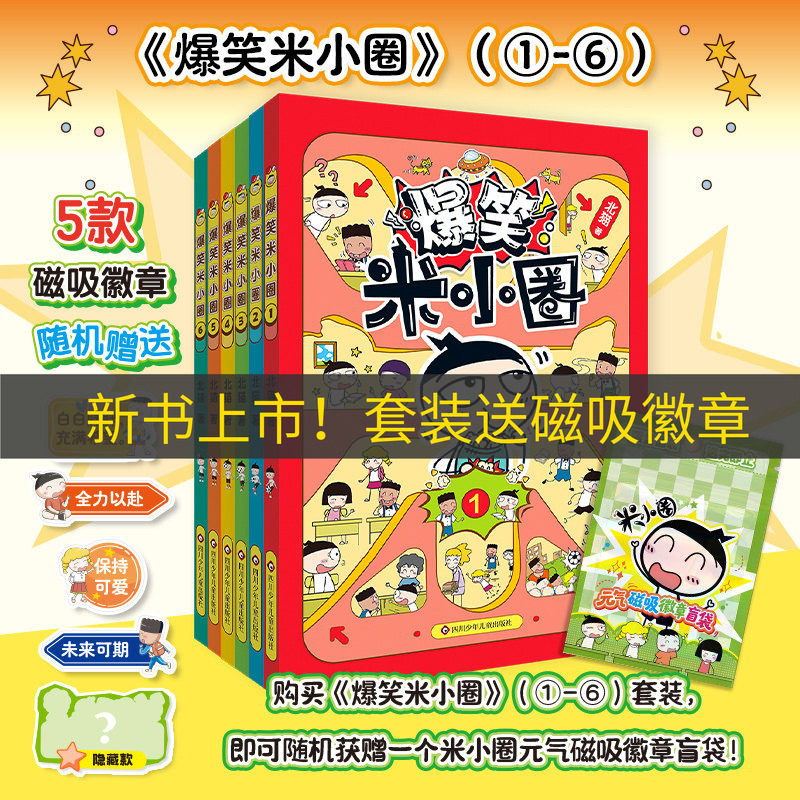 【赠动动本1册】爆笑米小圈新书全套3册 米小圈爆笑校园漫画书米小圈上学记脑筋急转弯成语故事小学生课外阅读书籍