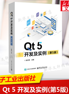 【新华文轩】Qt 5 开发及实例(第5版) 陆文周 编 编程语言本书既可作为Qt 的学习和参考用书，也可作为大学教材或Qt 5培训用书。编