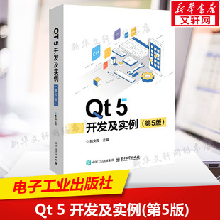 【新华文轩】Qt 5 开发及实例(第5版) 陆文周 编 编程语言本书既可作为Qt 的学习和参考用书，也可作为大学教材或Qt 5培训用书。编