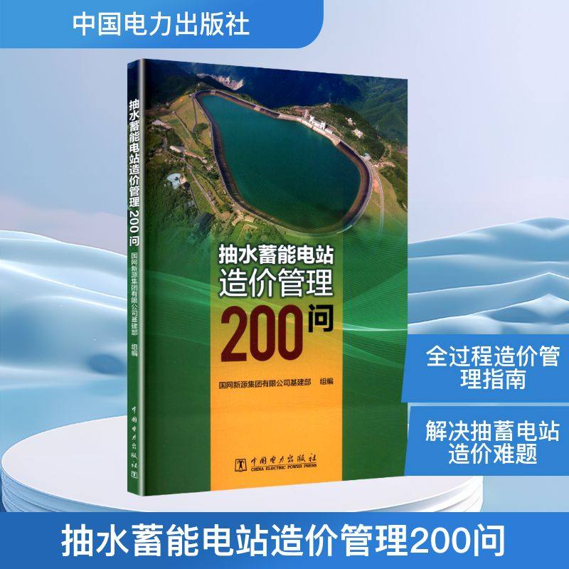 抽水蓄能电站造价管理200问 正版书籍 新华书店旗舰店文轩官网 中国电力出版社,书籍/杂志/报纸,建筑/水利（新）,淘宝优惠券,粉丝福利购,淘宝优惠卷