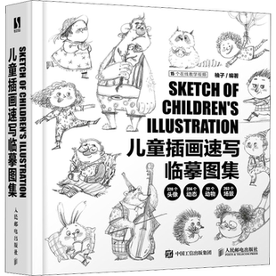 儿童插画速写临摹图集 柚子儿童插画绘制教程书黑白线稿手绘画册线稿临摹本插画画集头像动物动态 儿童画绘画素描书速写临摹画册