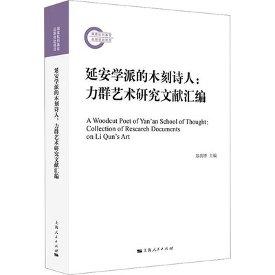 【新华文轩】延安学派的木刻诗人:力群艺术研究文献汇编 正版书籍 新华书店旗舰店文轩官网 上海人民出版社