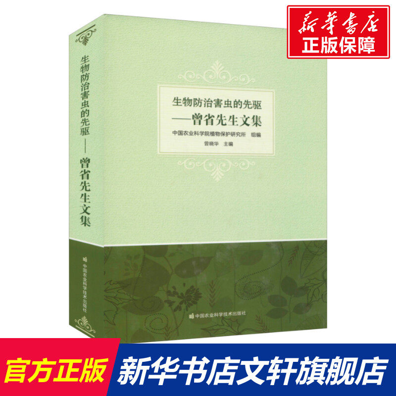 生物防治害虫的先驱&mdash;&mdash;曾省先生文集 中国农业科学院植物保护研究所 正版书籍 新华书店旗舰店文轩官网 中国农业科学技术出版