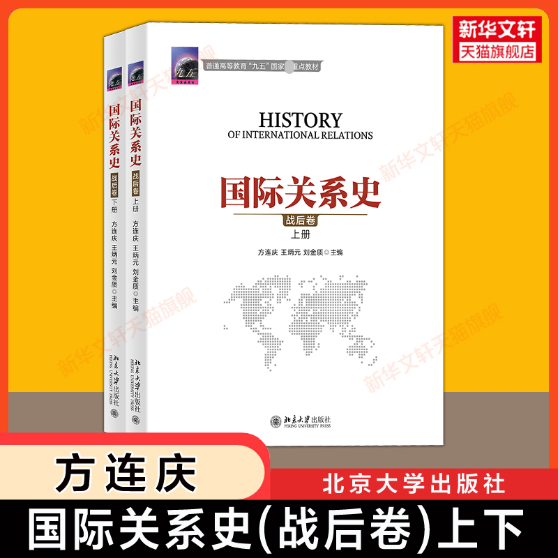 【新华文轩】国际关系史(战后卷)(上下册) 方连庆,王炳元,刘金质 北京大学出版社 1945-2000年国际关系近代现代史考研教材教程
