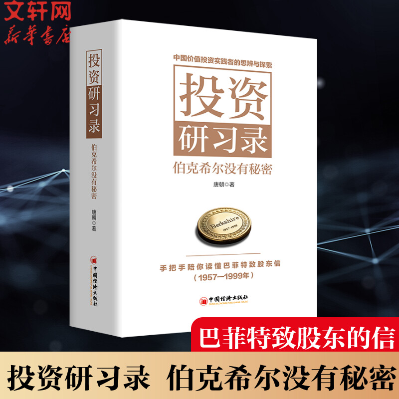 投资研习录：伯克希尔没有秘密