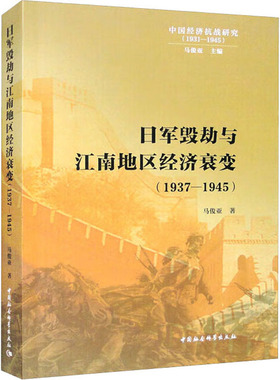 日军毁劫与江南地区经济衰变(1937-1945) 马俊亚 中国社会科学出版社 正版书籍 新华书店旗舰店文轩官网