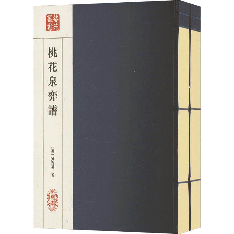 【新华文轩】桃花泉弈谱(全贰册) [清]范西屏 正版书籍 新华书店旗舰店文轩官网 广陵书社
