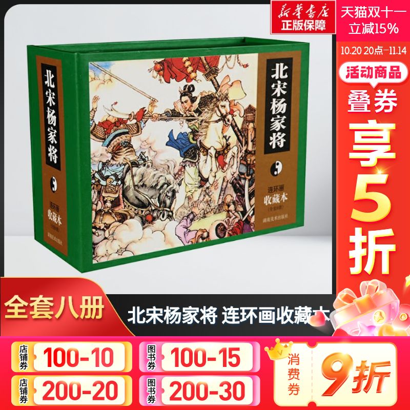 【新华文轩】北宋杨家将 连环画 收藏本(全8册) 正版书籍 新华书店旗舰店文轩官网 湖南美术出版社